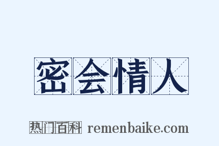 密会情人是什么意思的图片